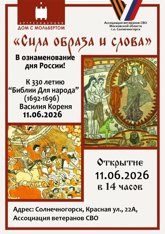 СВОи Zдесь. К ДНЮ РОССИИ ОТКРЫТИЕ УНИКАЛЬНОЙ ВЫСТАВКИ «СИЛА ОБРАЗА И СЛОВА» В АССОЦИАЦИИ ВЕТЕРАНОВ СВО СОЛНЕЧНОГОРСКА Накануне главного праздника — Дня России — мы готовим по-настоящему удивительное, яркое и вдохновляющее...