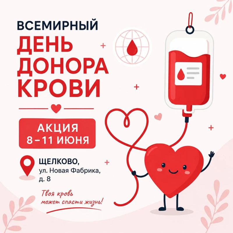 Примите участие в акции, приуроченной ко Всемирному дню донора крови!