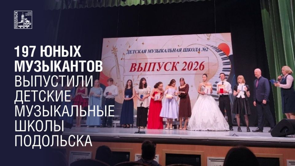 197 выпускников детских музыкальных школ Подольска получили свидетельства об окончании