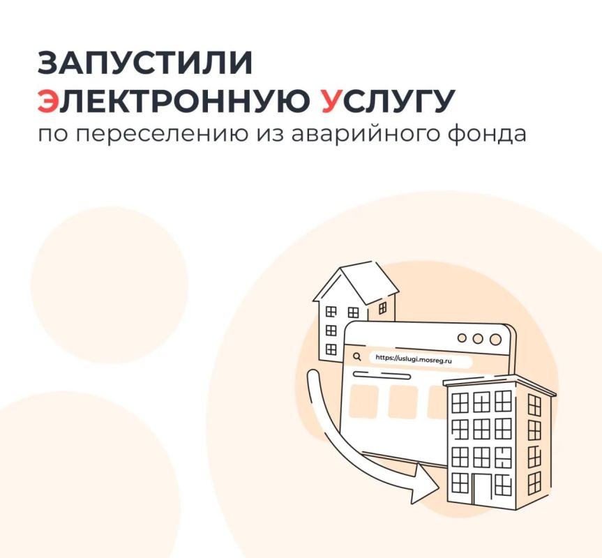 Подать заявление на переселение из аварийного жилья в Подмосковье теперь можно онлайн
