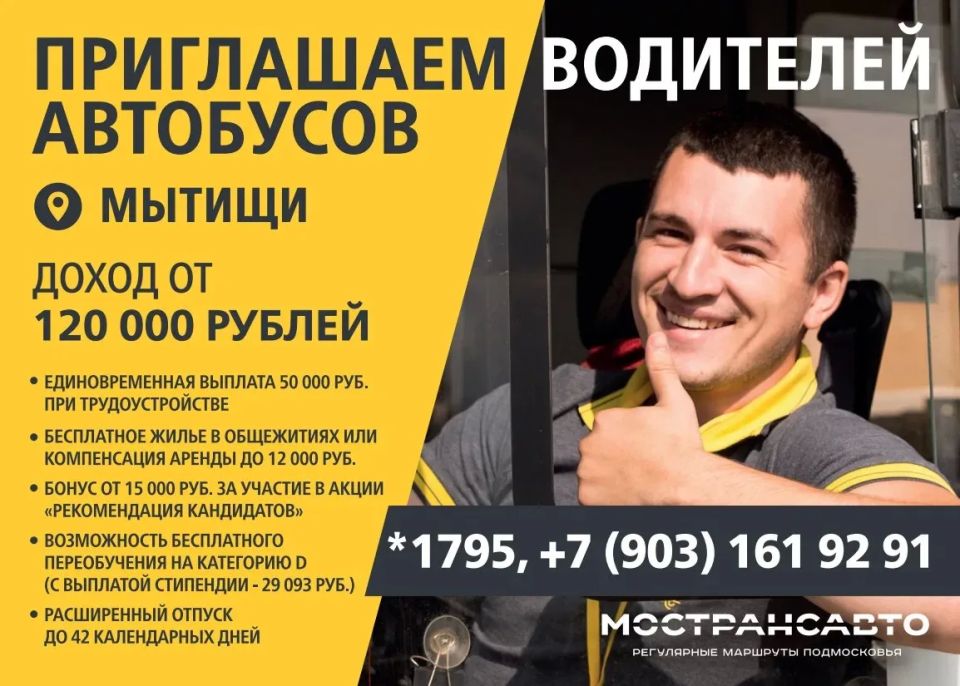 Вакансии для мытищинцев. Крупнейший пассажирский перевозчик Московской области АО «Мострансавто» – компания с почти 100-летней историей приглашает на работу водителей автобусов