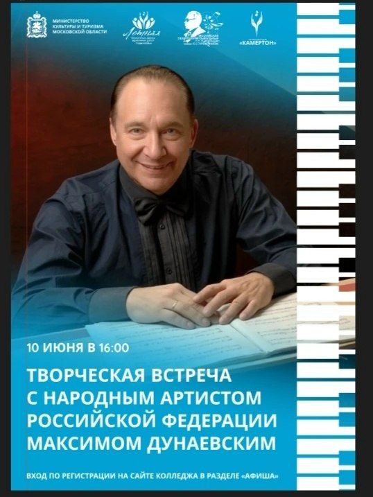 Максим Дунаевский в Московском областном колледже С.С. Прокофьева!