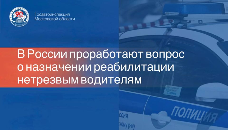 МВД России, Минздрав и Минюст проработают вопрос о возложении на водителей, привлеченных к ответственности за вождение в состоянии опьянения, обязанности по прохождению медицинской реабилитации, следует из правительственного...