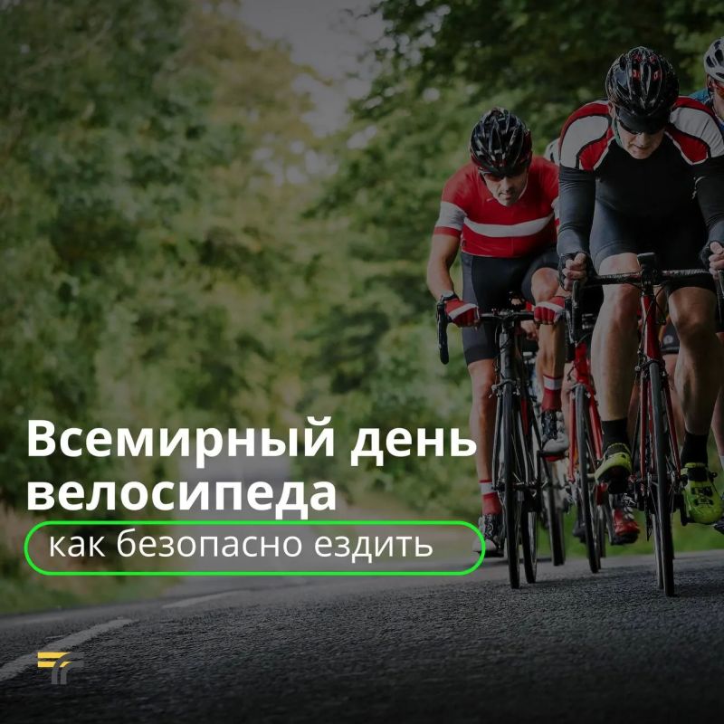А вы знали, что сегодня Всемирный день велосипеда? Пользуемся случаем и напоминаем о том, как безопасно ездить на велосипеде