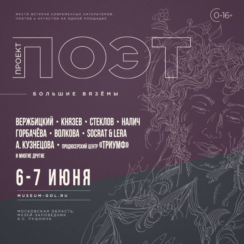 VI Литературно-поэтический фестиваль «Проект: ПОЭТ» состоится в усадьбе Вязёмы 6 и 7 июня