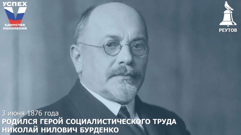 День в истории: 3 июня 1876 года – Родился Герой Социалистического труда, советский хирург Николай Нилович Бурденко