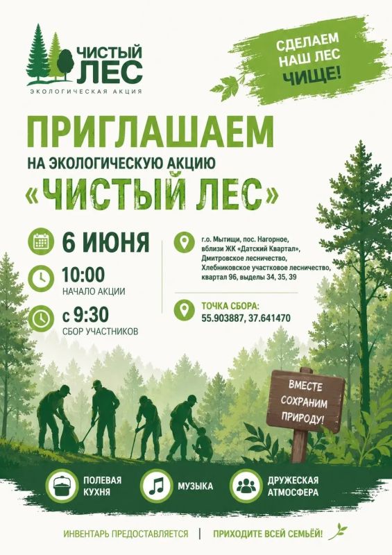 Объединимся ради природы: приглашаем жителей на уборку леса