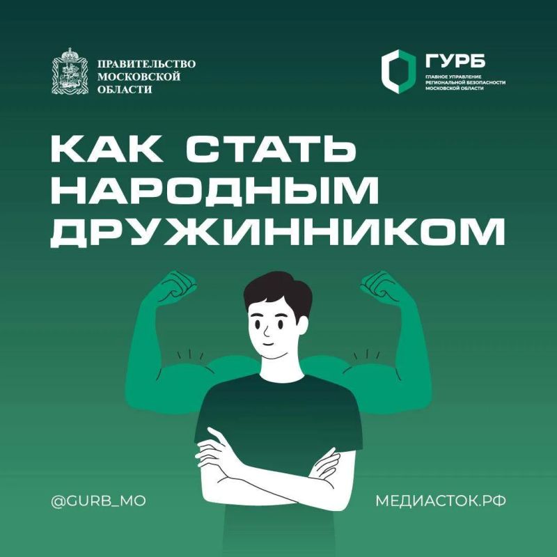 Как жители Подмосковья могут стать народными дружинниками