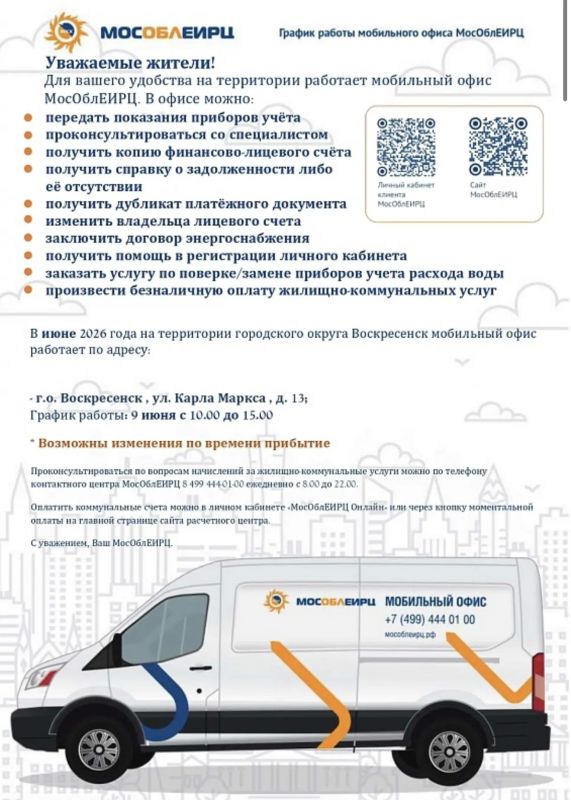 9 июня 2026 года по адресу г. Воскресенск, ул. Карла Маркса, д. № 13 с 10.00 до 15.00 для удобства жителей будет работать мобильный офис МосОблЕИРЦ