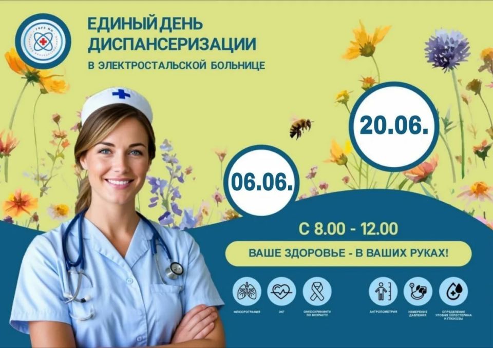 Уже в эту субботу, 6 июня, с 08:00 до 12:00 в поликлинике Электростальской больницы (ул