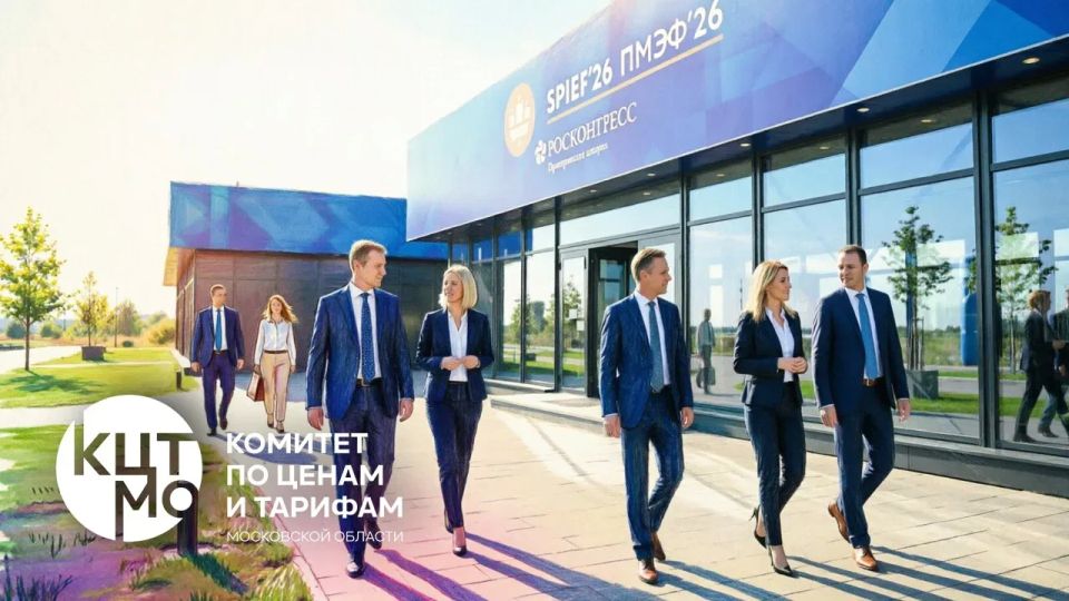 В Санкт-Петербурге стартовал ПМЭФ-2026: Комитет по ценам и тарифам Московской области выделил ключевые векторы деловой программы