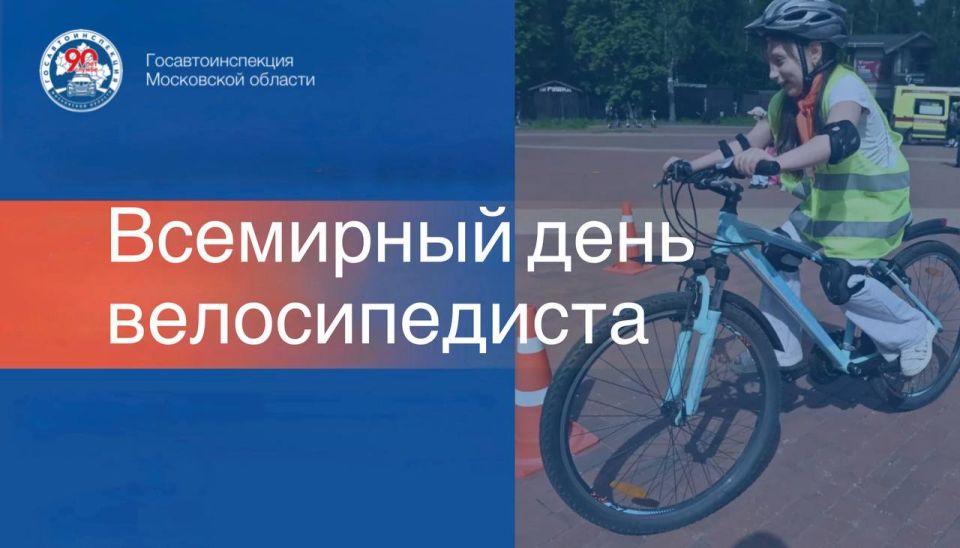 3 июня — Всемирный день велосипедиста