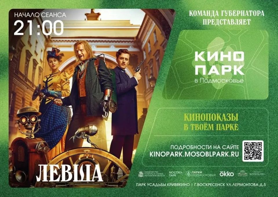 Алексей Малкин: «Кинопарк» под открытым небом в Кривякино