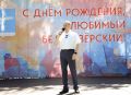 Алексей Малкин: Сегодня Белоозёрский празднует свой юбилей!