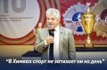 Депутат Химок Валентин Герасимов: спорт в Химках не затихает ни на день