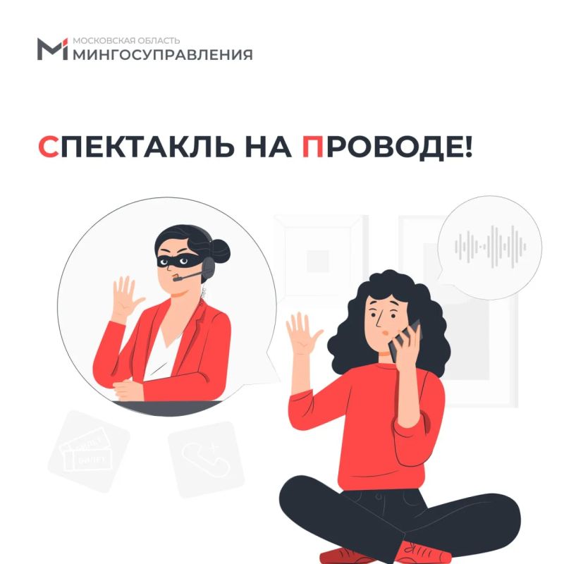 Спектакль на проводе: Мошенники применяют новую схему обмана