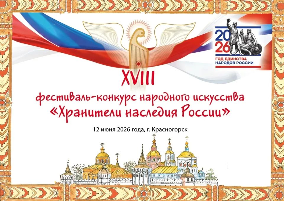 12 июня в Красногорске состоится ежегодный фестиваль-конкурс «Хранители наследия России»