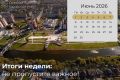 Руслан Заголовацкий: Итоги недели . Новая жизнь дома Угрюмова
