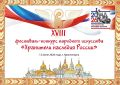 12 июня в Красногорске состоится ежегодный фестиваль-конкурс «Хранители наследия России»
