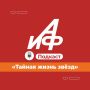 Новый подкаст АиФ. «Тайная жизнь звёзд