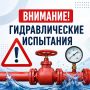 Уважаемые жители!. В рамках подготовки к отопительному периоду 2026–2027 годов единая теплоснабжающая организация городского округа Ступино МУП «ПТО ЖКХ» продолжает проведение гидравлических испытаний тепловых сетей