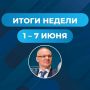 Итоги недели: 1 — 7 июня. Эта неделя была посвящена прямому диалогу с жителями, педагогами, работниками культуры и коллективами предприятий