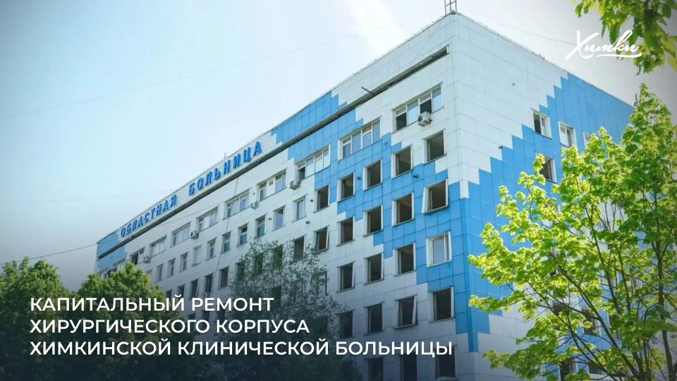 Здравоохранение в Химках: качество, доступность, развитие Здравоохранение в Химках: качество, доступность, развитие