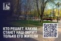 Кто решает, каким станет наш округ? Только его жители