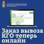 Каширский регоператор запустил онлайн-заказ вывоза крупногабаритных отходов