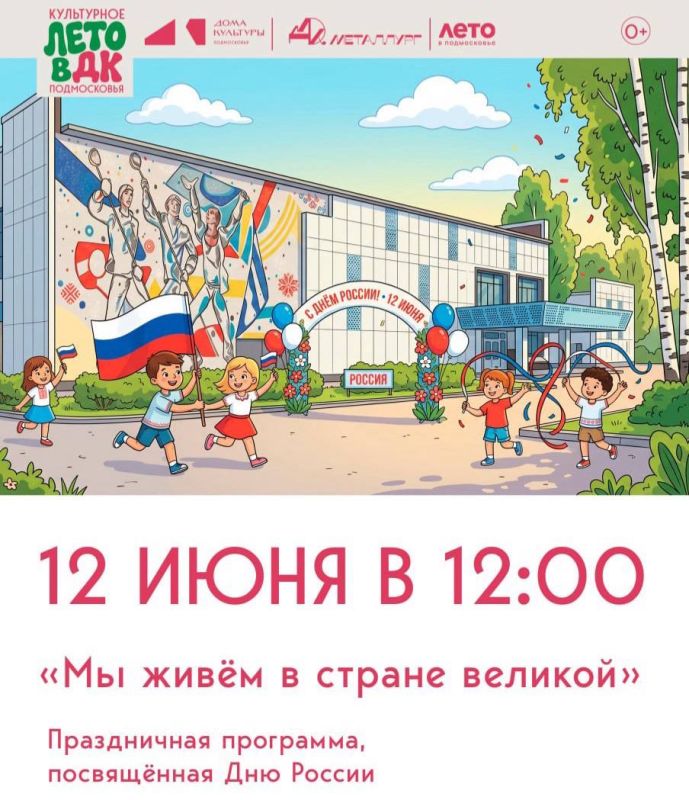 Всей семьей отметить День России приглашают в ДК «Металлург»