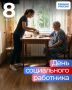 Сергей Мужальских: Уважаемые работники и ветераны социальной сферы!