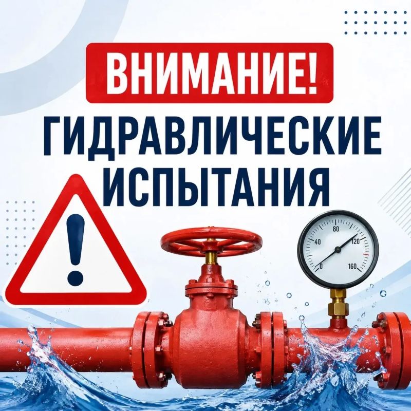 Уважаемые жители!. В рамках подготовки к отопительному периоду 2026–2027 годов единая теплоснабжающая организация городского округа Ступино МУП «ПТО ЖКХ» продолжает проведение гидравлических испытаний тепловых сетей