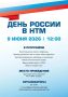 АО «Новые технологии и материалы» приглашает на праздник, приуроченный ко Дню России