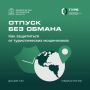 Осторожно: мошенники. От «горящих туров» до дипфейк-звонков: как защитить себя от туристических мошенников. С наступлением лета и сезона отпусков резко активизируются туристические мошенники