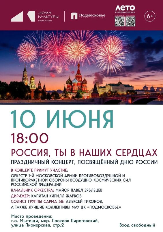 Приглашаем мытищинцев на праздничный концерт «Россия, ты в наших сердцах»