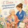 Константин Михальков: Дорогие социальные работники городского округа Солнечногорск!