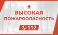 Администрация информирует. Из-за установившейся жаркой погоды в Московской области продолжается высокая пожароопасность (3-й класс)