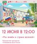 Всей семьей отметить День России приглашают в ДК «Металлург»
