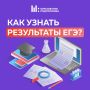 Как узнать результаты ЕГЭ?