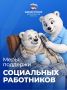 8 июня отмечается День социального работника