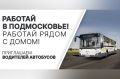«МАП 12 г. Ногинск» филиал АО «МОСТРАНСАВТО» приглашает на работу водителей автобусов