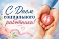 С Днем социального работника!
