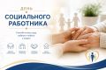 Поздравляю социальных работников Дмитровского округа с профессиональным праздником!