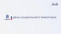 Люди, которые всегда рядом С Днём социального работника!