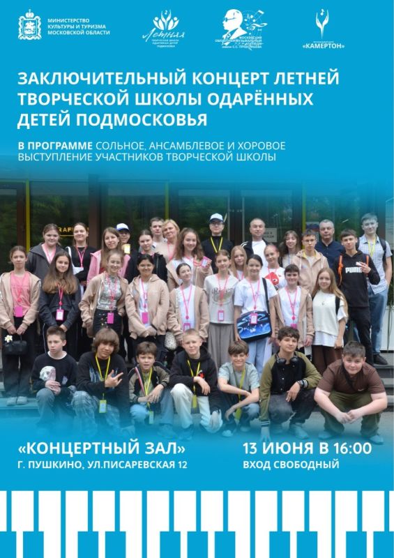 13 июня в 16.00, на сцене концертного зала Московского областного музыкального колледжа имени С.С.Прокофьева пройдёт заключительный концерт Летней творческой школы одарённых детей Подмосковья