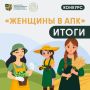 «Женщины в АПК»: объявляем финалисток регионального этапа!