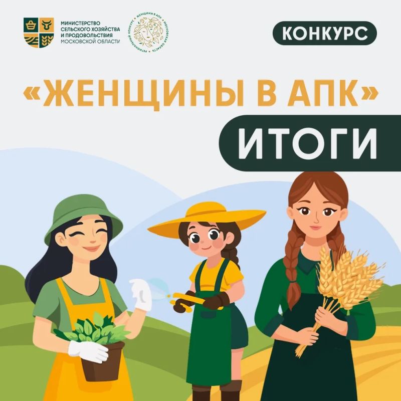 «Женщины в АПК»: объявляем финалисток регионального этапа!