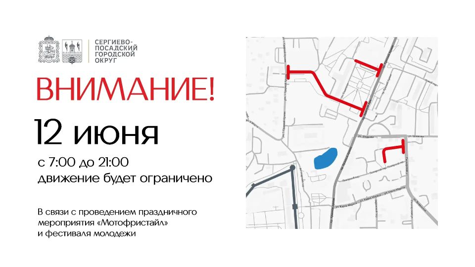 В Сергиевом Посаде 12 июня будет временно ограничено движение транспортных средств