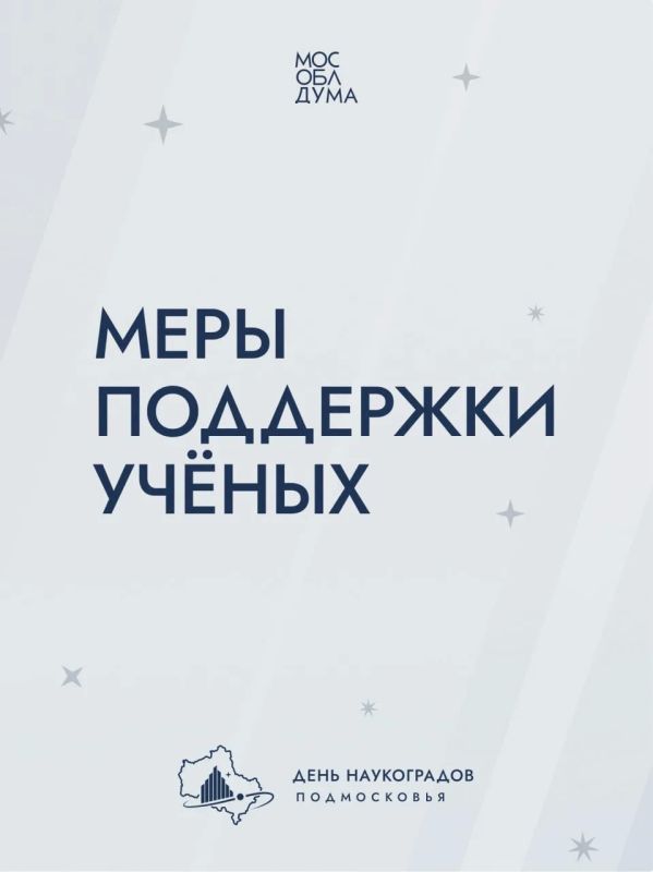День наукоградов. Сегодня из 13 наукоградов России 8 находятся в Московской области – это больше, чем в любом другом регионе страны