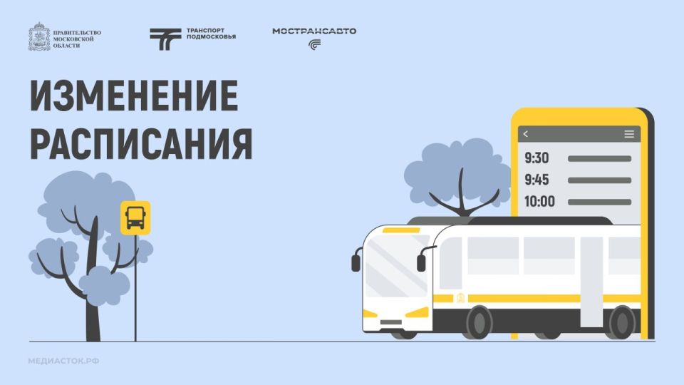 Информация для пассажиров г.о. Подольск